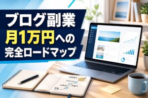ブログ副業で月1万円を目指す完全ロードマップ