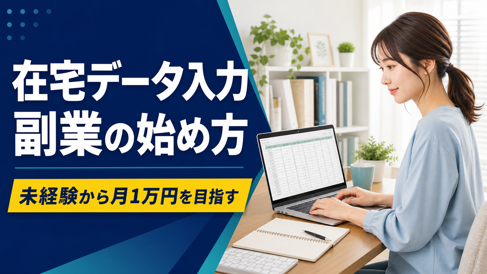 在宅データ入力の副業を始める女性とパソコン