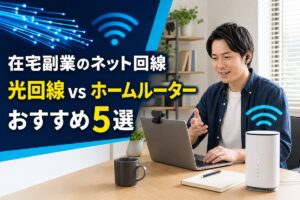 在宅副業向けの光回線とホームルーターおすすめ5選