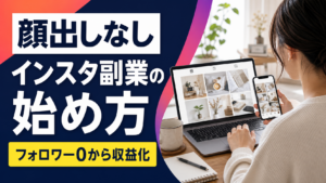 顔出しなしでインスタ副業を始める女性