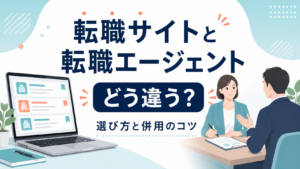 転職サイトと転職エージェントの違い、選び方と併用のコツを表すイラスト