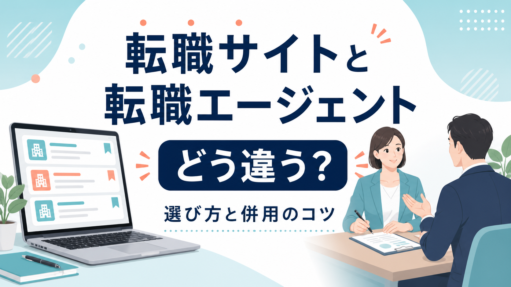 転職サイトと転職エージェントの違い、選び方と併用のコツを表すイラスト