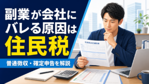 副業が会社にバレる原因となる住民税と確定申告の解説