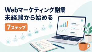 Webマーケティング副業を未経験から始める7ステップと、分析画面を表示したパソコンのイラスト