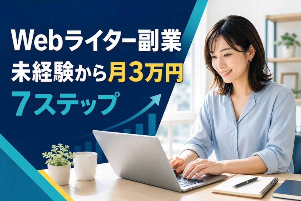 Webライター副業を未経験から始めて月3万円を目指す7ステップ