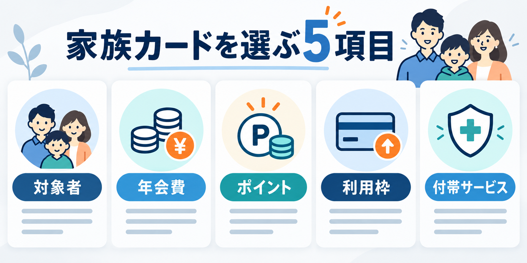 家族カードを選ぶときに確認する5項目