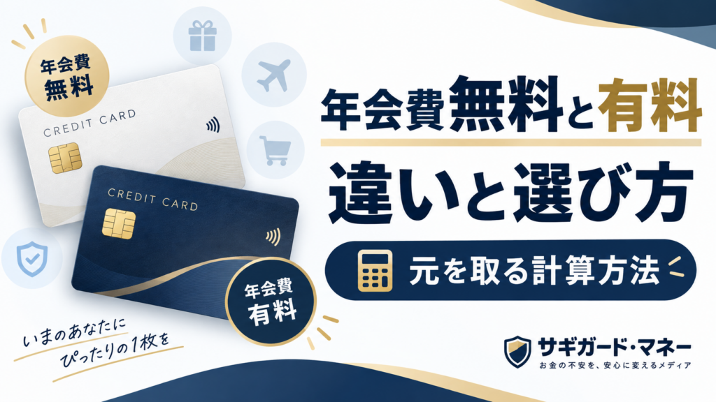 クレジットカードの年会費無料と有料の違いと選び方