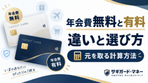 クレジットカードの年会費無料と有料の違いと選び方