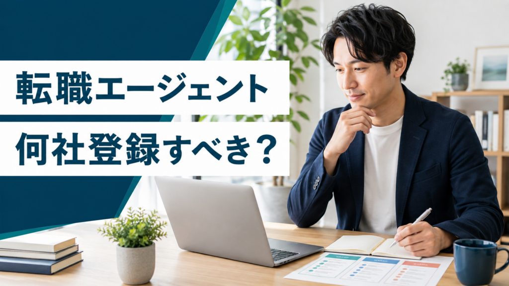 転職エージェントを何社登録するか比較する人