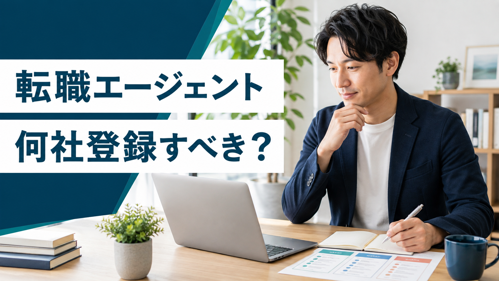 転職エージェントを何社登録するか比較する人