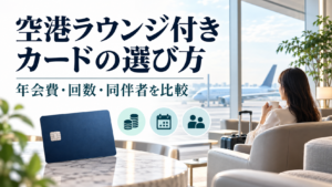空港ラウンジが使えるクレジットカードの選び方を示す日本語アイキャッチ