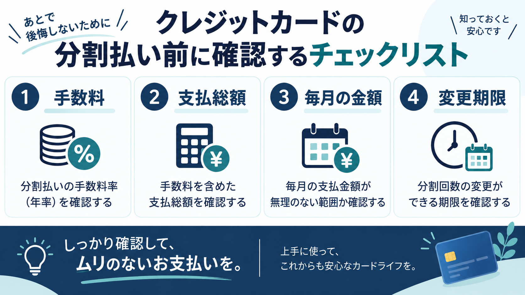 分割払い前に手数料、支払総額、毎月の金額、変更期限を確認するチェックリスト