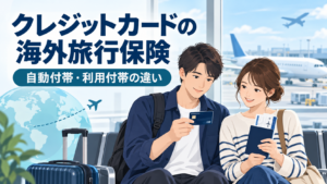 クレジットカード付帯の海外旅行保険と自動付帯・利用付帯の違い